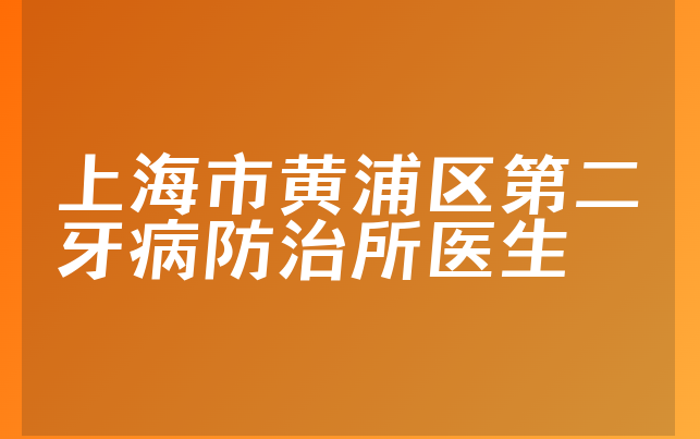 上海市黄浦区第二牙病防治所医生
