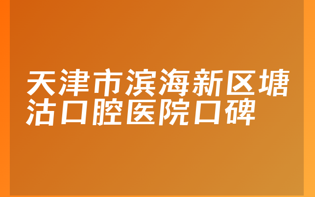 天津市滨海新区塘沽口腔医院口碑