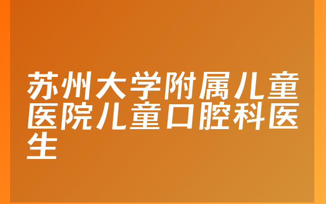 苏州大学附属儿童医院儿童口腔科医生
