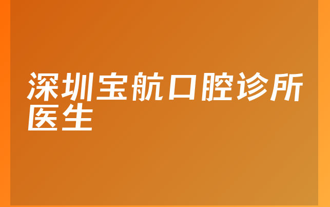 深圳宝航口腔诊所医生