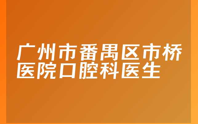 广州市番禺区市桥医院口腔科医生