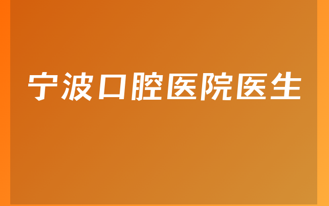 宁波口腔医院医生