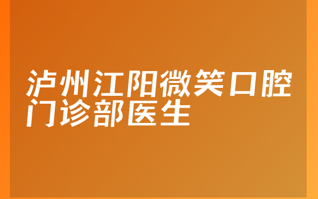 泸州江阳微笑口腔门诊部医生