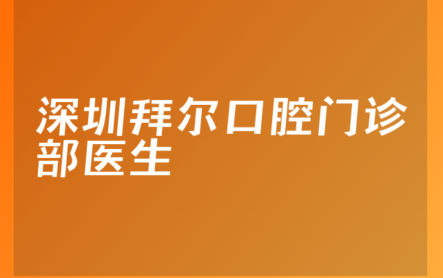 深圳拜尔口腔门诊部医生