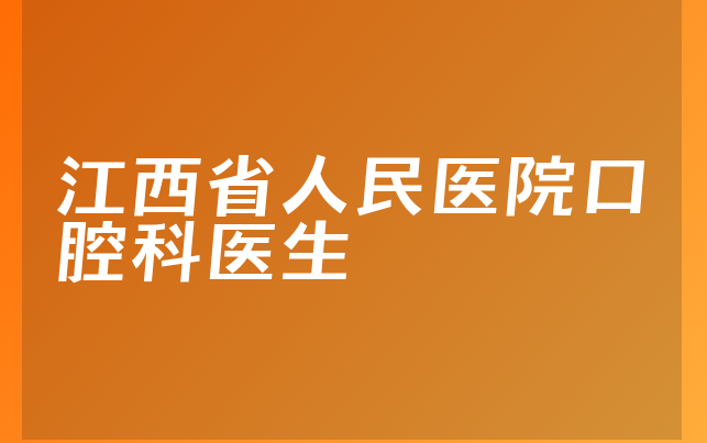 江西省人民医院口腔科医生