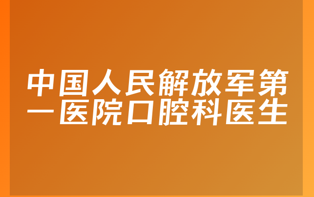 中国人民解放军第一医院口腔科医生