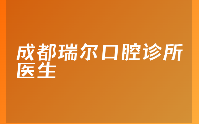 成都瑞尔口腔诊所医生