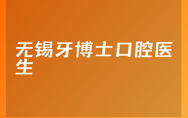 无锡牙博士口腔医生