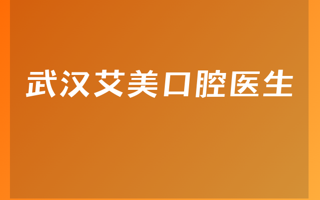 武汉艾美口腔医生