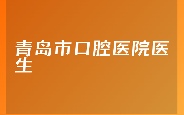 青岛市口腔医院医生