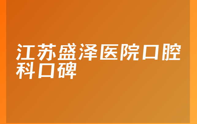 江苏盛泽医院口腔科口碑