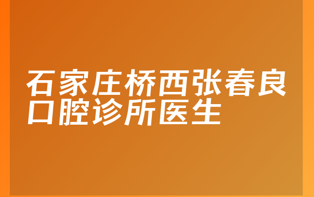 石家庄桥西张春良口腔诊所医生