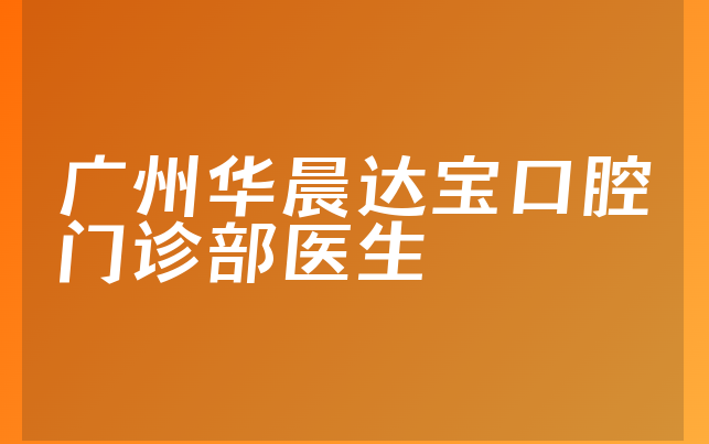 广州华晨达宝口腔门诊部医生
