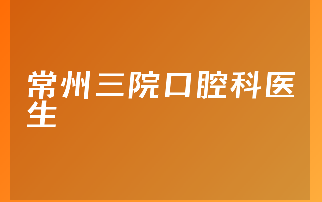 常州三院口腔科医生