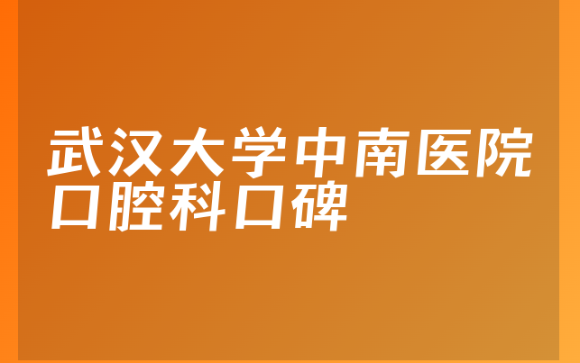 武汉大学中南医院口腔科口碑