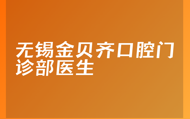 无锡金贝齐口腔门诊部医生