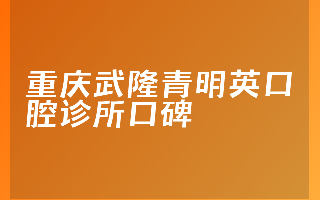 重庆武隆青明英口腔诊所口碑