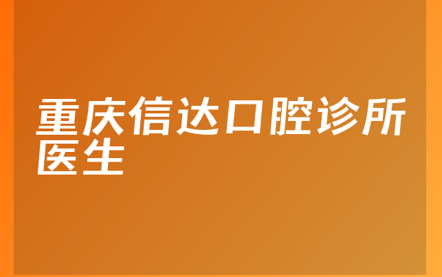 重庆信达口腔诊所医生
