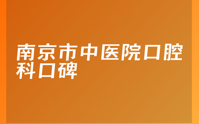 南京市中医院口腔科口碑