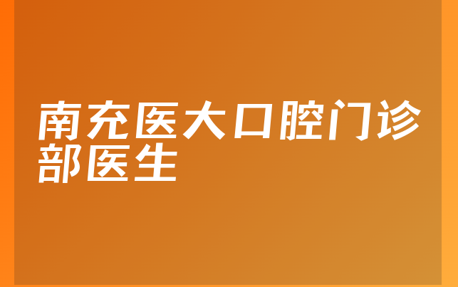 南充医大口腔门诊部医生