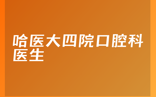 哈医大四院口腔科医生