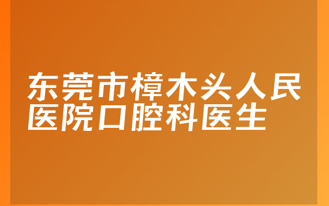 东莞市樟木头人民医院口腔科医生