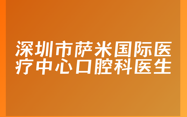 深圳市萨米国际医疗中心口腔科医生