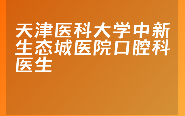 天津医科大学中新生态城医院口腔科医生