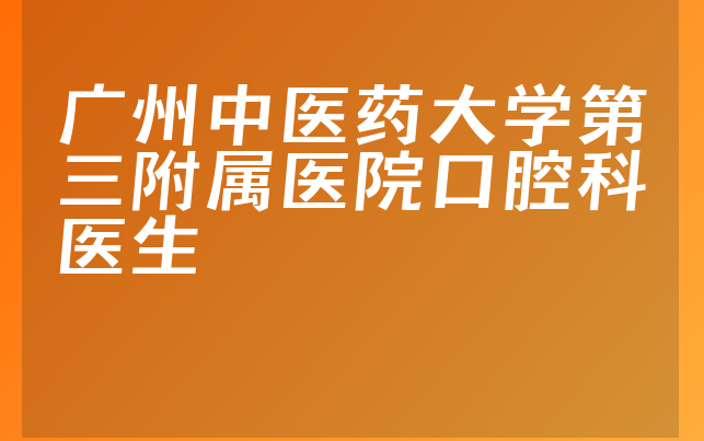 广州中医药大学第三附属医院口腔科医生