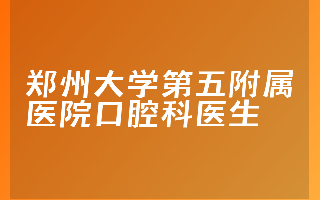 郑州大学第五附属医院口腔科医生
