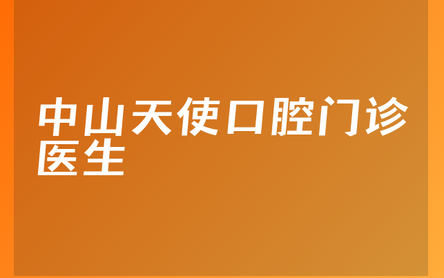 中山天使口腔门诊医生