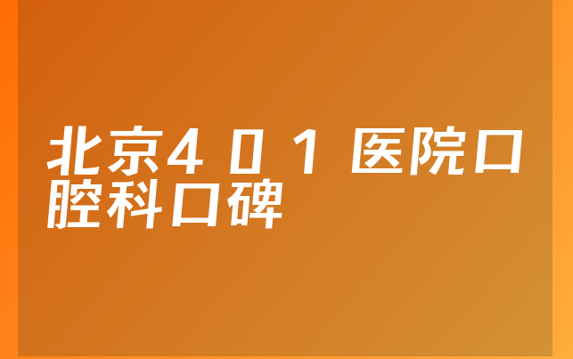 北京401医院口腔科口碑