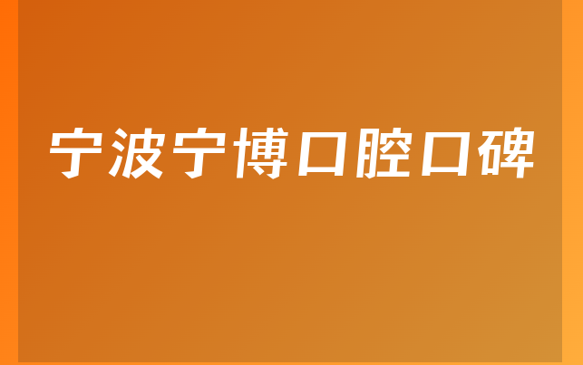 宁波宁博口腔口碑