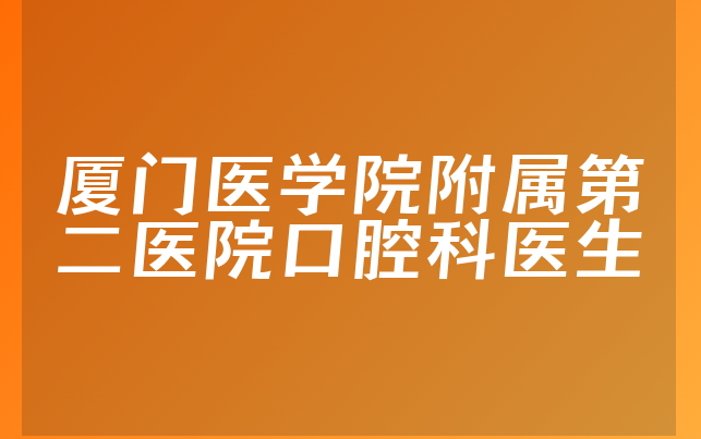 厦门医学院附属第二医院口腔科医生