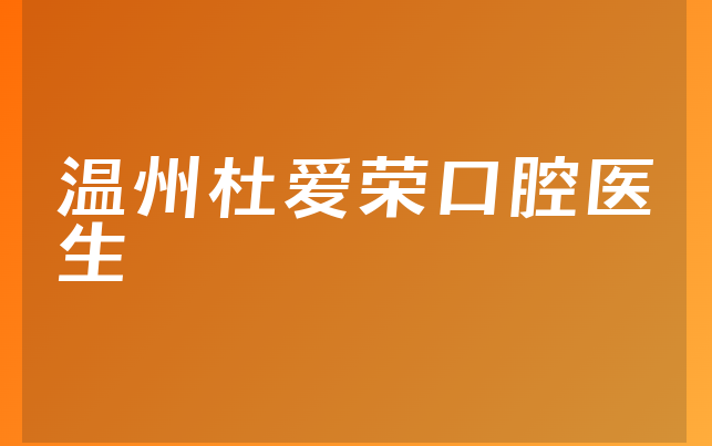 温州杜爱荣口腔医生