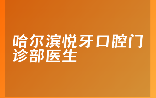哈尔滨悦牙口腔门诊部医生