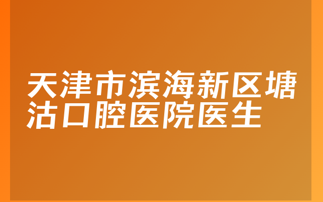 天津市滨海新区塘沽口腔医院医生