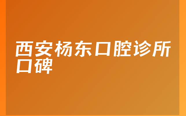 西安杨东口腔诊所口碑