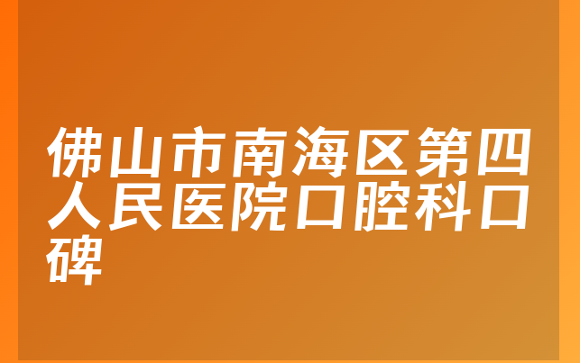 佛山市南海区第四人民医院口腔科口碑