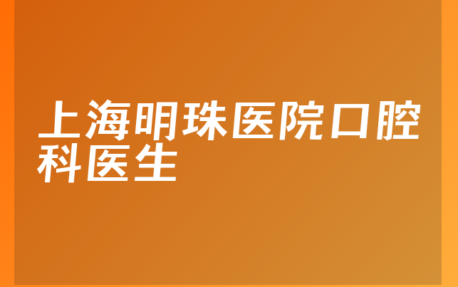上海明珠医院口腔科医生