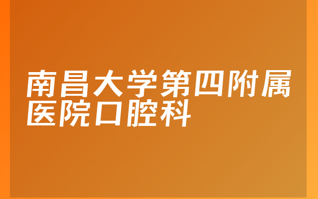 南昌大学第四附属医院口腔科