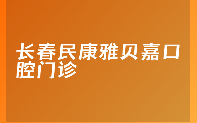 长春民康雅贝嘉口腔门诊