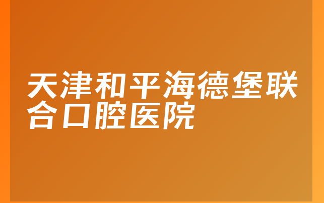 天津和平海德堡联合口腔医院