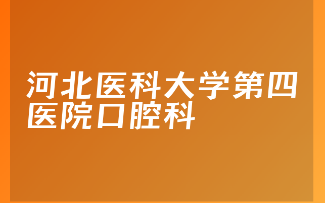 河北医科大学第四医院口腔科