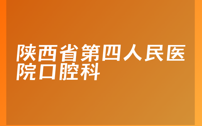陕西省第四人民医院口腔科
