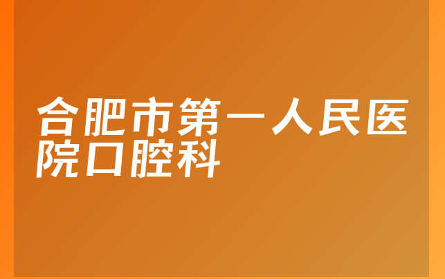 合肥市第一人民医院口腔科