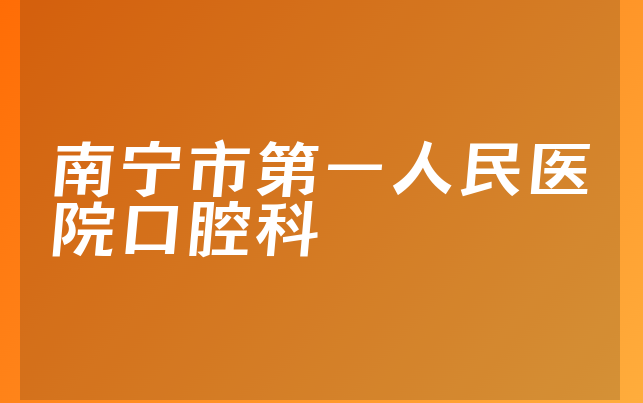 南宁市第一人民医院口腔科