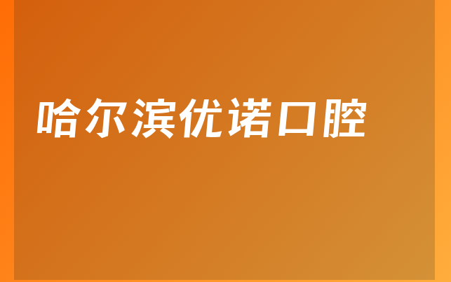 哈尔滨优诺口腔