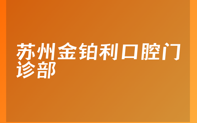 苏州金铂利口腔门诊部