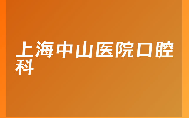 上海中山医院口腔科